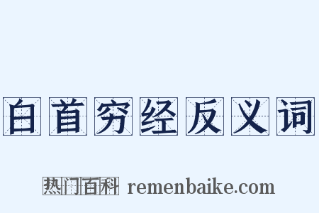 白首穷经反义词是什么意思的图片